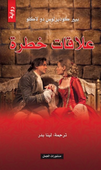 علاقات خطرة