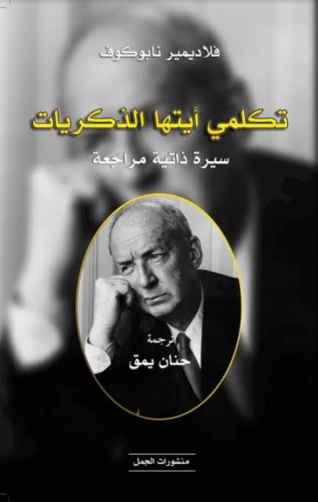تكلمي أيتها الذكريات - سيرة ذاتية مراجعة