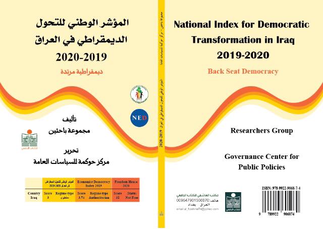 المؤشر الوطني للتحول الديمقراطي في العراق 2019 - 2020 : ديمقراطية مرتدة