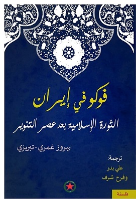 فوكو في إيران - الثورة الإسلامية بعد عصر التنوير