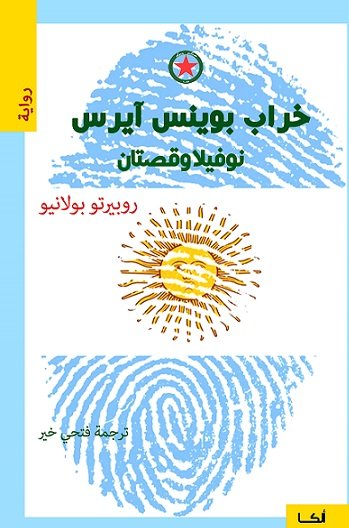 خراب بوينس آيرس نوفيلا وقصتان