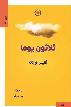 ثلاثون يوماً