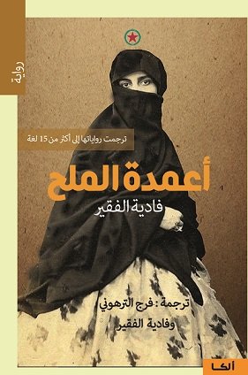 أعمدة الملح