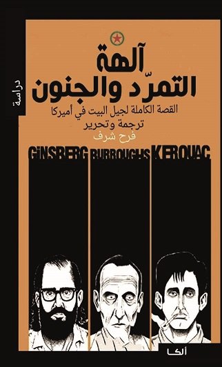 آلهة التمرد والجنون : القصة الكاملة لجيل البيت في أميركا
