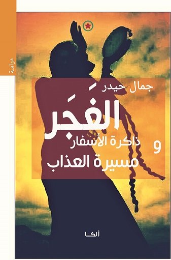 الغجر وذاكرة الأسفار ومسيرة العذاب