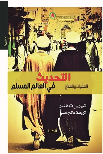 التحديث في العالم المسلم : العقبات والعلاج