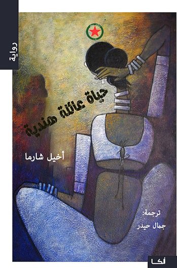 حياة عائلة هندية