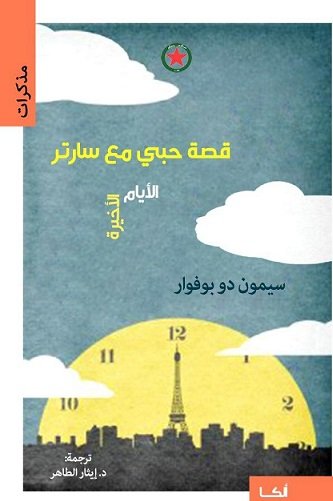 قصة حبي مع سارتر : الأيام الأخيرة