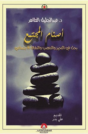 أصنام المجتمع : بحث في التحيز والتعصب والنفاق الاجتماعي