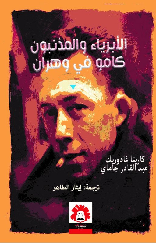 الأبرياء والمذنبون : كامو في وهران