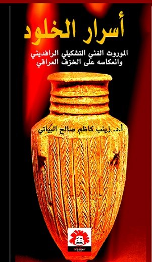 أسرار الخلود ؛ الموروث الفني التشكيلي الرافديني وانعكاسه على الخزف العراقي