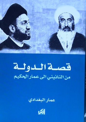 قصة الدولة من النائيني الى عمار الحكيم