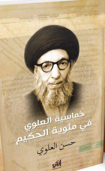 خماسية العلوي في مئوية الحكيم