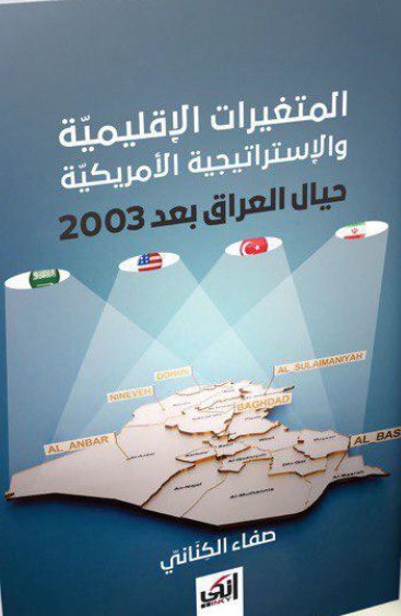 المتغيرات الإقليمية والإستراتيجية الأمريكية