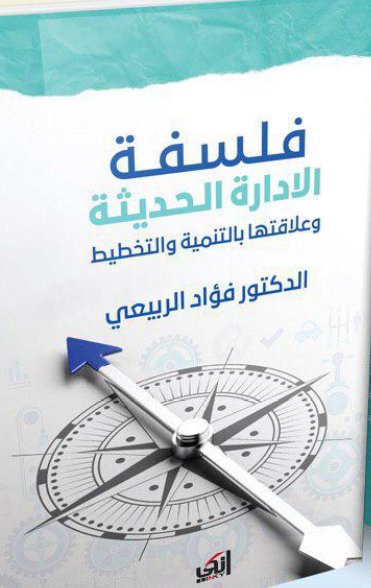 فلسفة الادارة الحديثة وعلاقتها بالتنمية والتخطيط