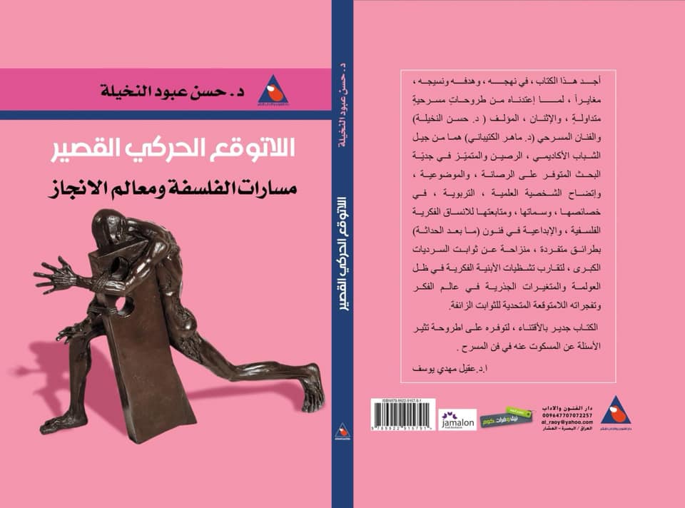 اللاتوقع الحركي القصير - مسارات الفلسفة ومعالم الإنجاز