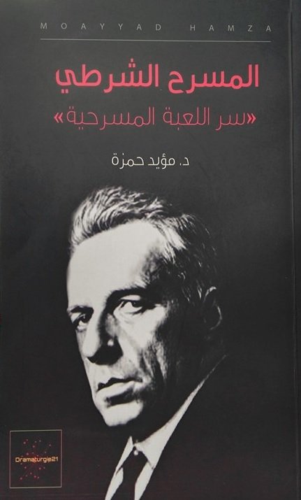 المسرح الشرطي مايرهولد وسر اللعبة المسرحية
