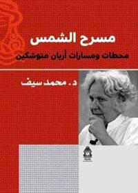 مسرح الشمس - محطات ومسارات أريان منوشكين