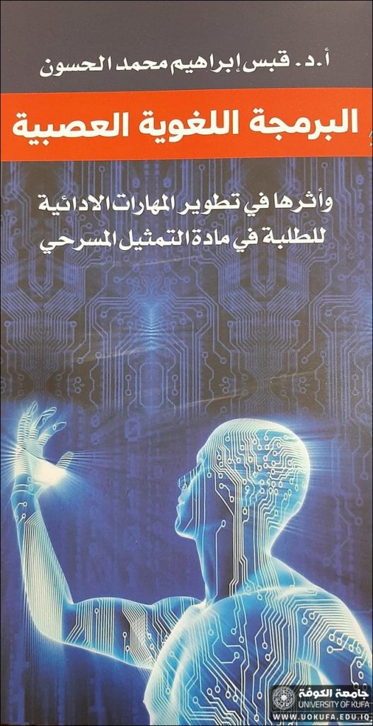 البرمجة اللغوية العصبية - وأثرها في تطوير المهارات الأدائية للطلبة في مادة التمثيل المسرحي
