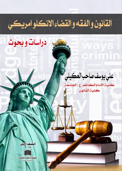 القانون والفقه والقضاء الانكلو امريكي