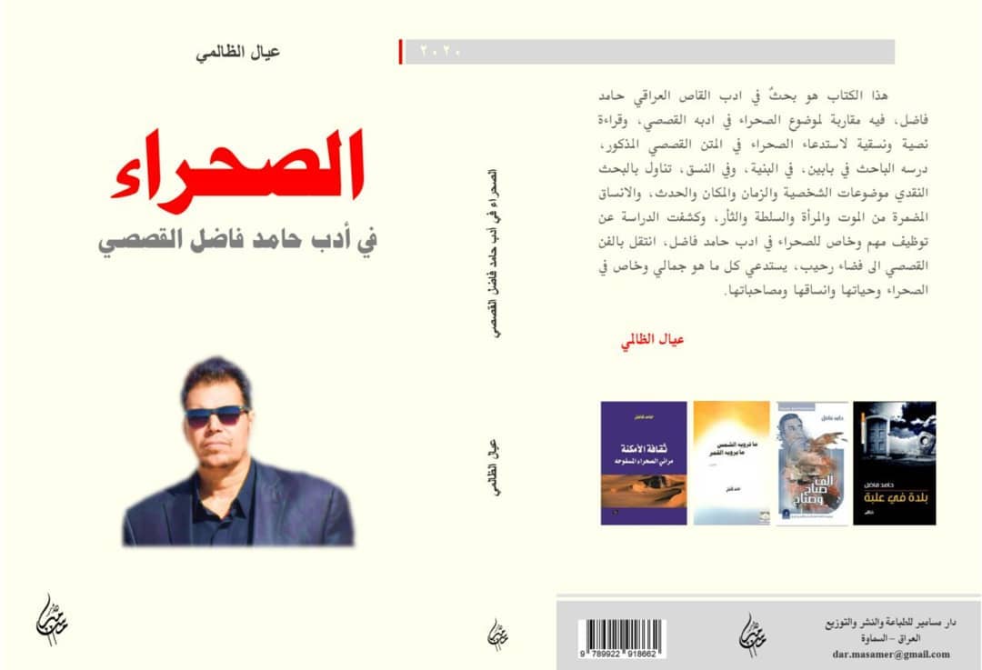 الصحراء :في أدب حامد فاضل القصصي