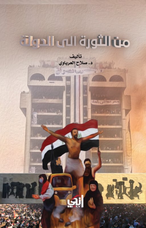 من الثورة الى الدولة