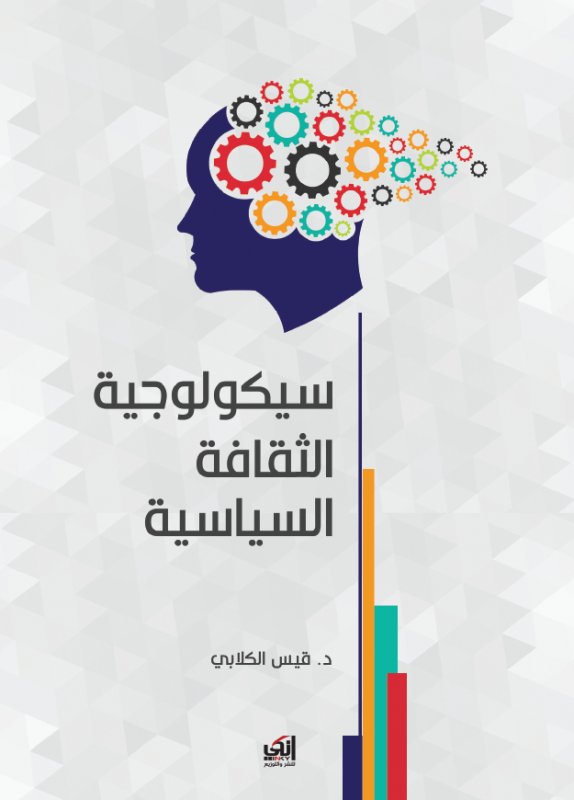سيكولوجية الثقافة السياسية