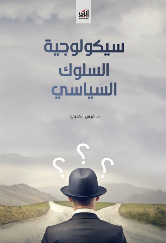 سيكولوجية السلوك السياسي