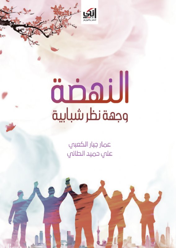 النهضة : وجهة نظر شبابية