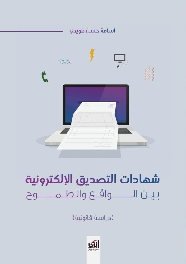 شهادات التصديق الالكترونية بين الواقع والطموح : ( دراسة قانونية )