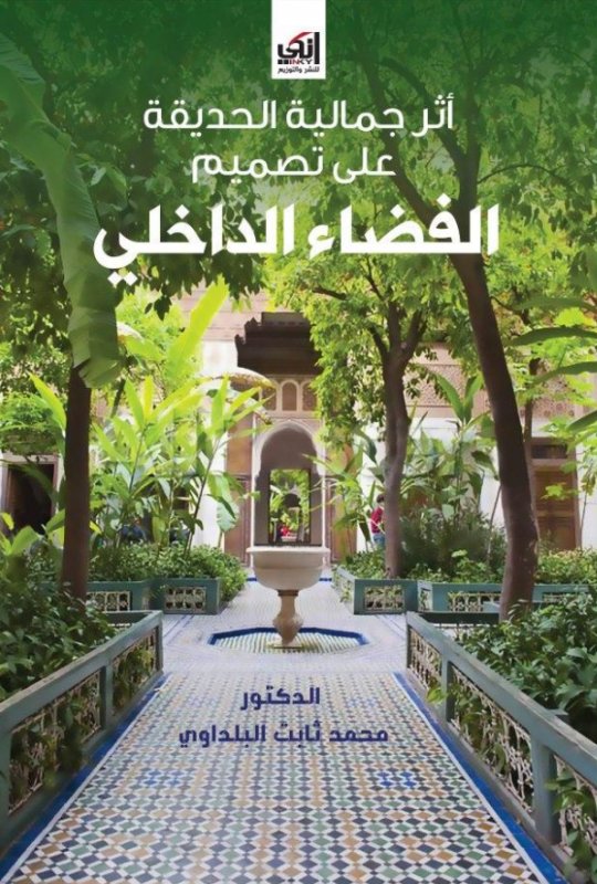 أثر جمالية الحديقة على تصميم الفضاء الداخلي