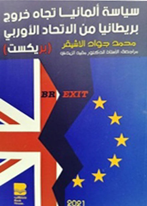 سياسة ألمانيا تجاه خروج بريطانيا من الاتحاد الأوربي (بريكست)