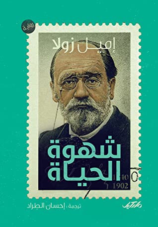 شهوة الحياة
