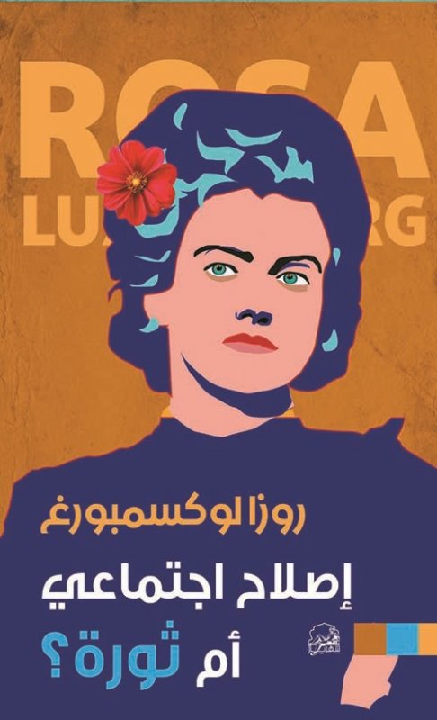 إصلاح اجتماعي أم ثورة : الطبعة الثانية