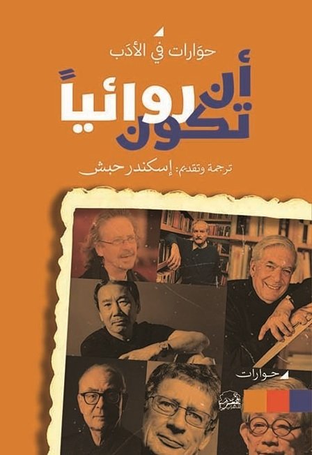 أن تكون روائياً.. حوارات في الأدب