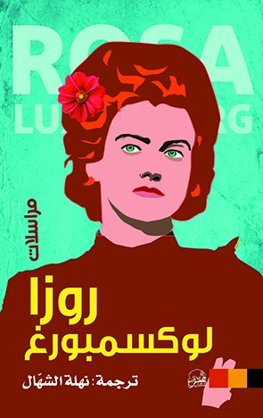 مراسلات روزا لوكسمبورغ