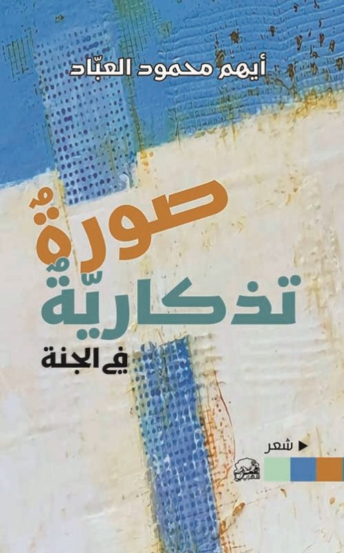 صورة تذكارية في الجنة