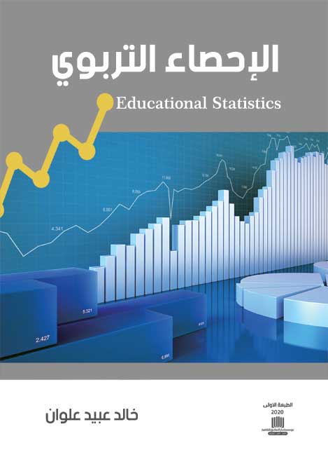 الإحصاء التربوي