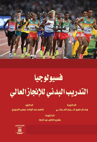 فسيولوجيا التدريب البدني للانجاز العالي