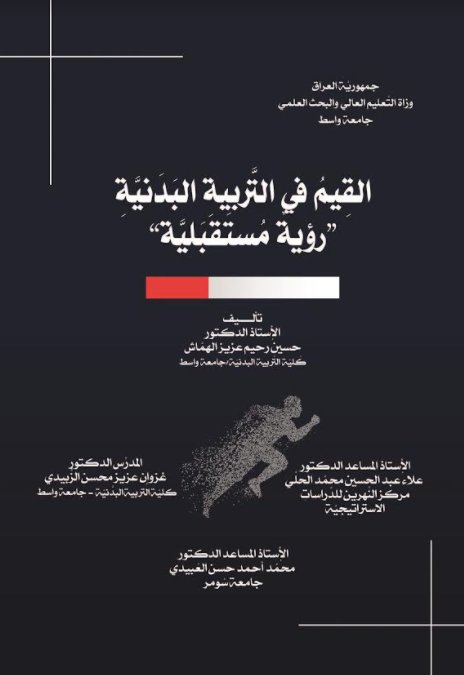 القيم في التربية البدينة رؤية مستقبلية