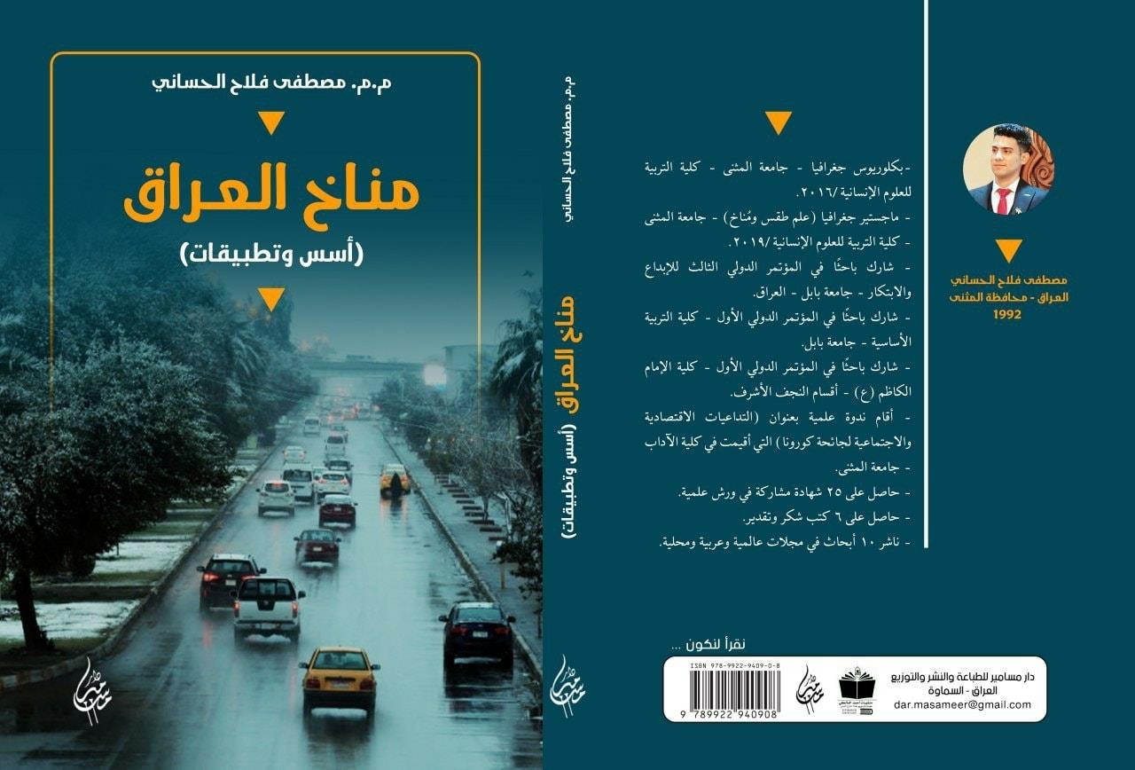 مناخ العراق:أسس وتطبيقات