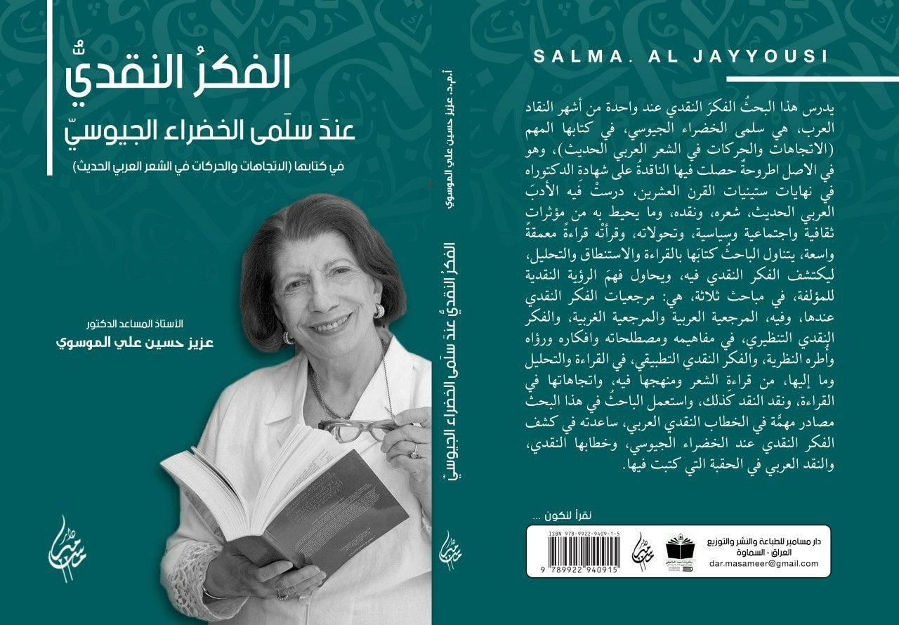 الفكر النقدي عند سلمى الخضراء الجيوسي في كتابها الاتجاهات والحركات في الشعر العربي الحديث