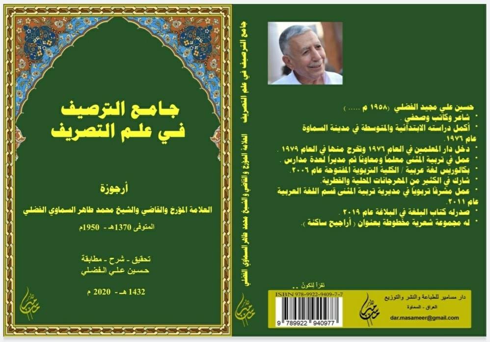 جامع الترصيف في علم التصريف: عن أرجوزة العلامة الشيخ محمد طاهر السماوي الفضلي