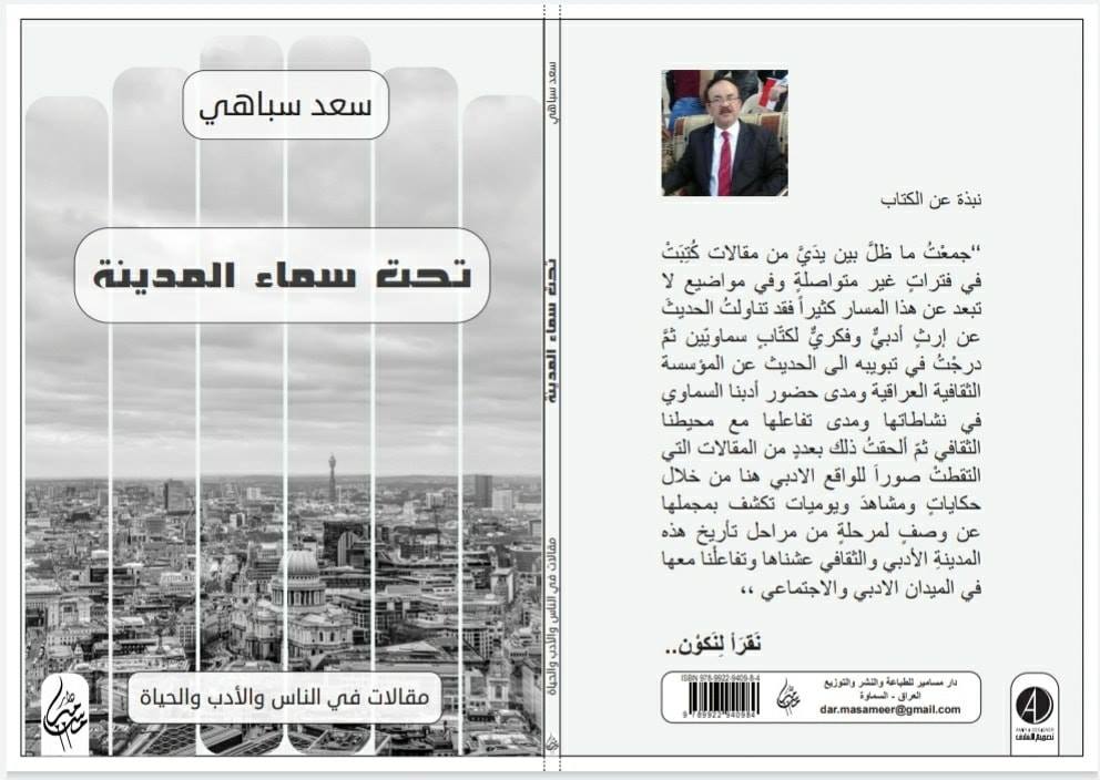 تحت سماء المدينة:مقالات في الناس والأدب والحياة