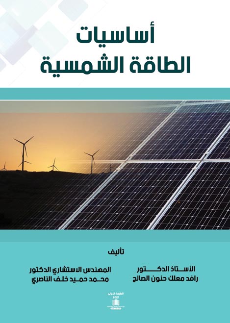 أساسيات الطاقة الشمسية