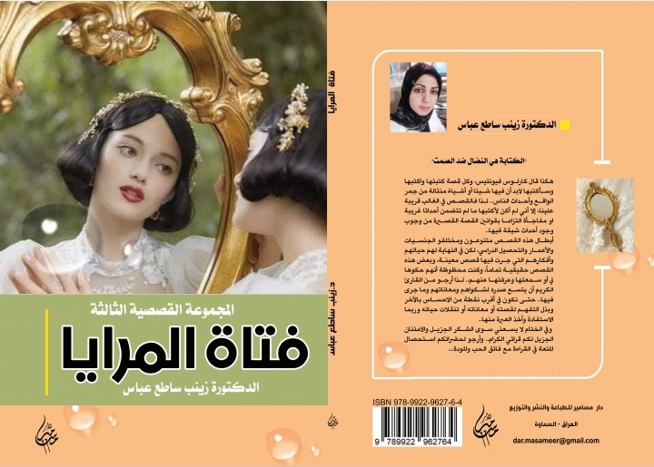 فتاة المرايا : المجموعة القصصية الثالثة