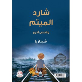 THE ORPHANAGE ESCAPE AND OTHER STORIES - شارد الميتم وقصص أخرى