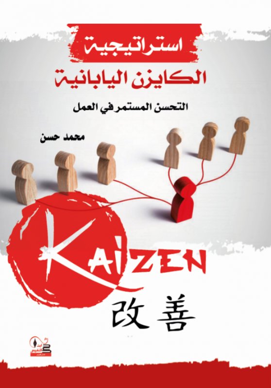 استراتيجية الكايزن اليابانية : التحسن المستمر في العمل
