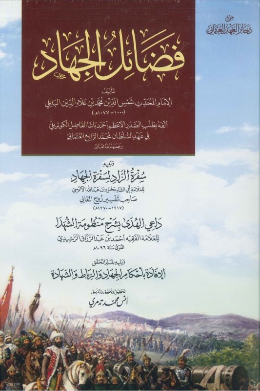 فضائل الجهاد