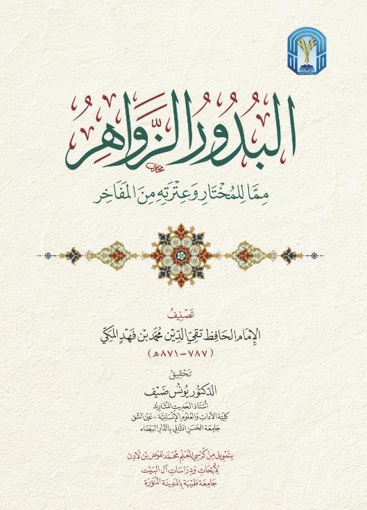 البدور الزواهر مما للمختار وعترته من المفاخر